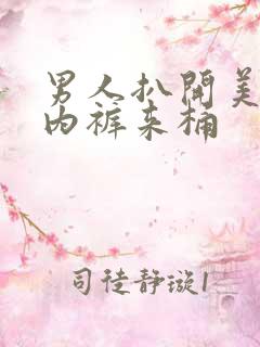 男人扒开美女的内裤来桶