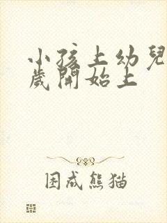 小孩上幼儿园几岁开始上