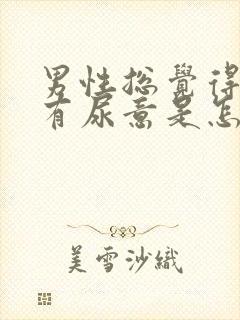 男性总觉得尿胀有尿意是怎么回事