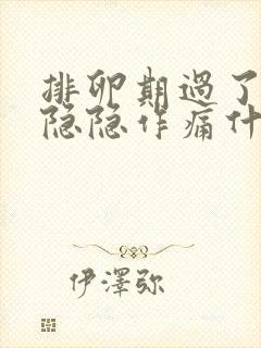 排卵期过了肚子隐隐作痛什么原因