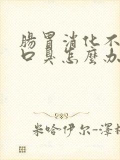 肠胃消化不好有口臭怎么办