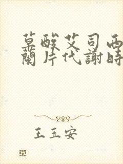 草酸艾司西酞普兰片代谢时间