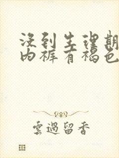 没到生理期但是内裤有褐色的血