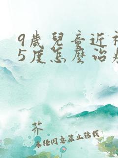 9岁儿童近视75度怎么治疗