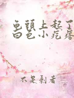 龟头上起了几个白色小疙瘩很痒