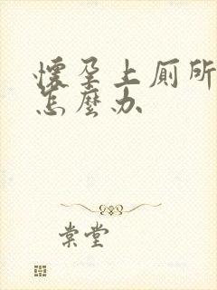 怀孕上厕所出血怎么办