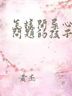 怎样开导心理有问题的孩子