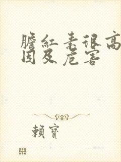 胆红素很高的原因及危害