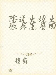 阴道火烧火燎的胀疼怎么回事