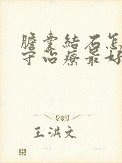 胆囊结石怎么保守治疗最好