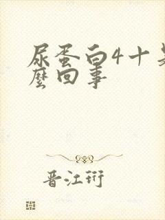 尿蛋白4十是怎么回事