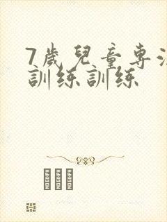 7岁儿童专注力训练训练