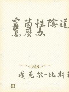 霉菌性阴道口痒怎么办