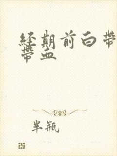 经期前白带有点带血