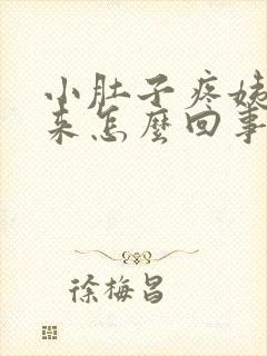 小肚子疼姨妈不来怎么回事