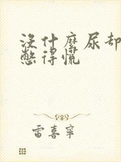 没什么尿却感觉憋得慌