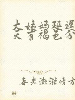 大姨妈延迟10天有褐色分泌物