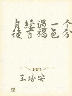 月经过一个星期后有褐色分泌物是什么原因