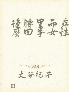 后腰里面疼是怎么回事女性