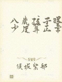 八岁孩子眼睛多少度算正常