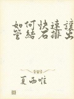 如何快速让输尿管结石排出来