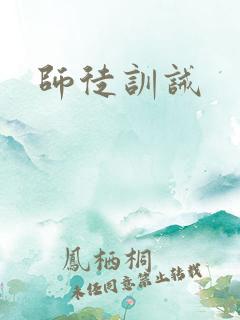 师徒训诫