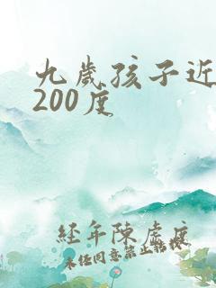 九岁孩子近视眼200度