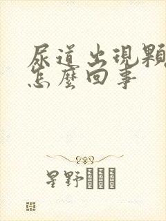 尿道出现颗粒是怎么回事