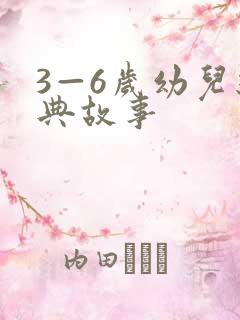 3—6岁幼儿经典故事