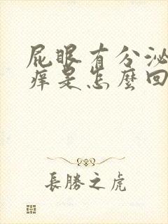 屁眼有分泌物还痒是怎么回事