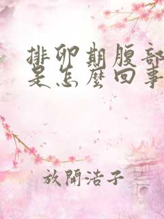 排卵期腹部疼痛是怎么回事