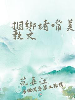 捆绑堵嘴美女调教文