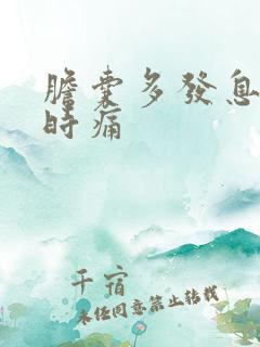 胆囊多发息肉有时痛