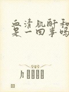 血清肌酐和肌酐是一回事吗