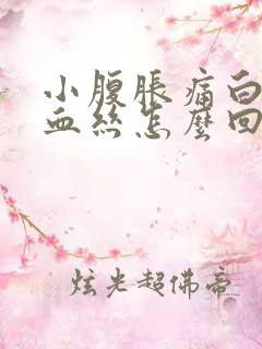 小腹胀痛白带带血丝怎么回事