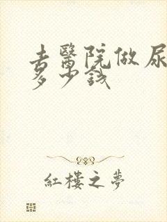 去医院做尿常规多少钱