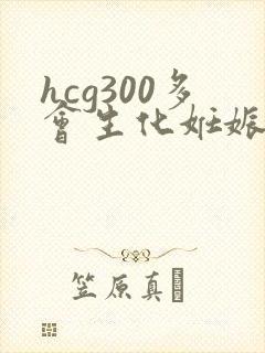 hcg300多会生化妊娠吗