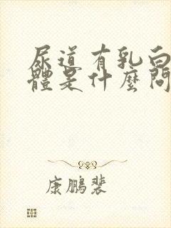 尿道有乳白色液体是什么问题