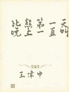 比熊第一天到家晚上一直叫怎么办