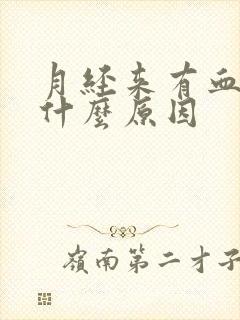 月经来有血块是什么原因