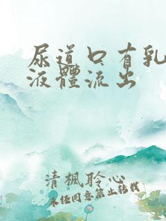 尿道口有乳白色液体流出