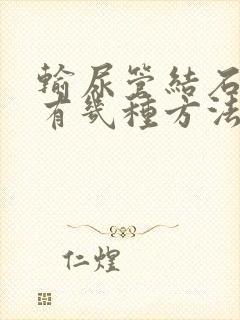 输尿管结石排石有几种方法