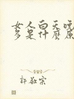 女人白天晚上尿多是什么原因引起的