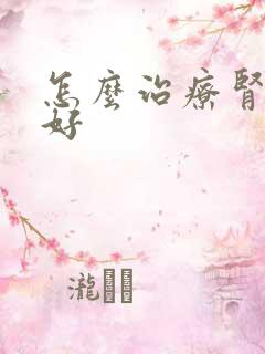 怎么治疗肾小球好