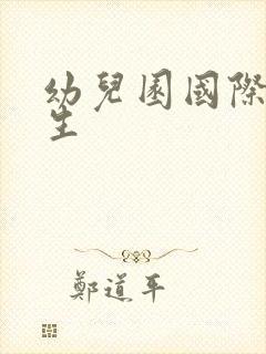 幼儿园国际部招生