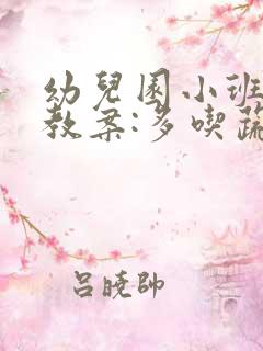 幼儿园小班健康教案:多吃蔬菜不挑食