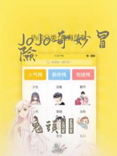JoJo奇妙冒险：结局+番外