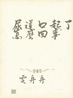 尿道口起了颗粒怎么回事