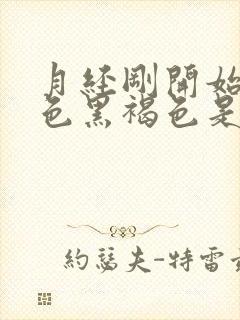 月经刚开始来颜色黑褐色是什么原因