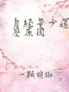 月经量少还黑什么原因